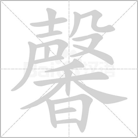 馨意思|馨字的解释